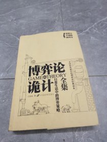 博弈论诡计全集：日常生活中的博弈策略