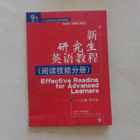 新研究生英语教程·阅读技能分册
