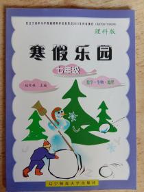 寒假乐园. 七年级理科版 : 数学、生物、地理版，赵军林主编，辽宁师范大学出版社。