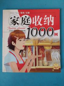 家庭收纳1000例