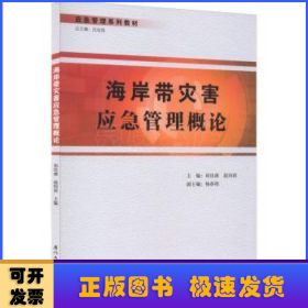 海岸带灾害应急管理概论