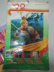 大圣迎春92年