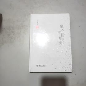 星火不拒烛光满(精装本)原塑封全新书