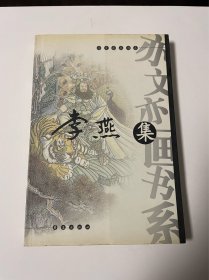 亦文亦画书系：李燕集，品好见图（李苦禅之子）