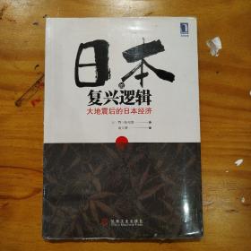 日本的复兴逻辑：大地震后的日本经济