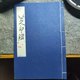 八大山人印鑑【精印500册】