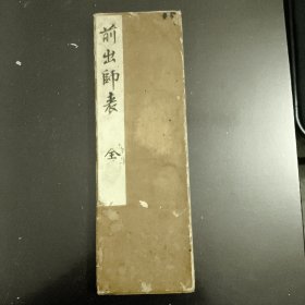 墨迹小楷抄前出师表一册(全)