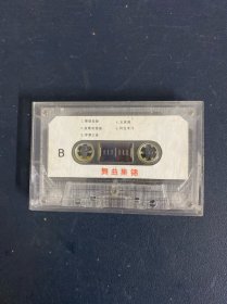 磁带：舞曲集锦《那就是我、送情郎 等》无封面 无歌词 以实拍图购买