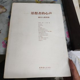 思想者的心声（林非八秩特辑）