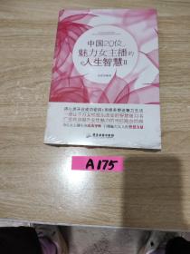 中国20位魅力女主播的人生智慧2