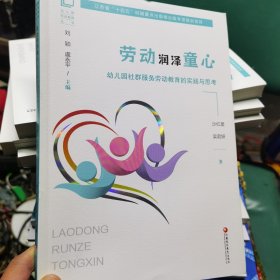 劳动润泽童心 幼儿园社群服务劳动教育的实践与思考