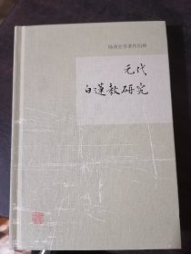 元代白莲教研究/杨讷史学著作四种