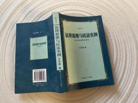 法律思维与民法实例：请求权基础理论体系