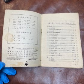 棋友 创刊号1985年第一期（品如图)