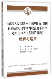 关于审理掩饰隐瞒犯罪所得犯罪所得收益刑事案件适用法律若干问题的解释理解与适用 中国法制出版社 9787509367315 黄尔梅