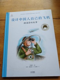 共和国脊梁 科学家绘本丛书第二辑（设计中国人自己的飞机，顾诵芬的故事）