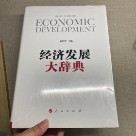 经济发展大辞典  全新未拆封