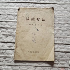 拔罐疗法