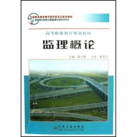 监理概论 建筑工程 陈方晔编 新华正版