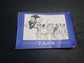 连环画了凡四训