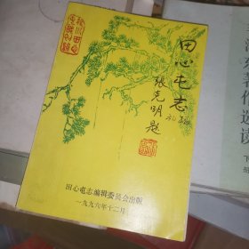 田心屯志（初编）附勘误表