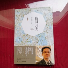指間月光(用詩歌撫慰我們躁動的心靈，讀詩是遇見內(nèi)在的自己的捷徑)