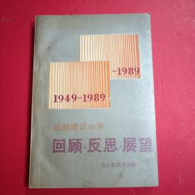 法律建设40年回顾反思展望 （1949-1989