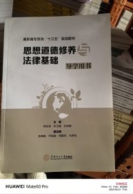 9787562357537《思想道德修养与法律基础》导学用书