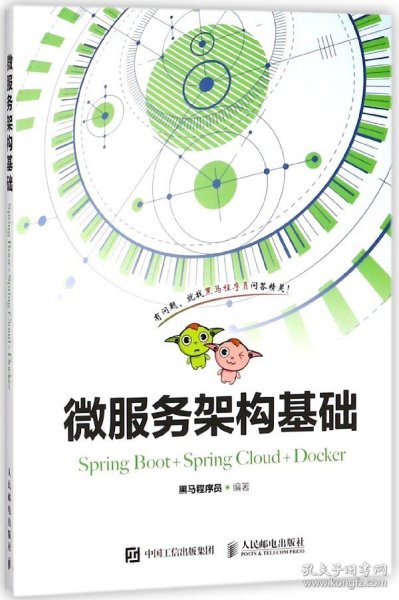 微服务架构基础（Spring Boot+Spring Cloud+Docker）