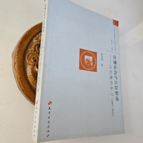 中国社会经济史研究丛书·区域社会与口岸贸易：以天津为中心（1867-1931）