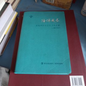 陪伴成长：青岛市中小学生家长手册(初中段)