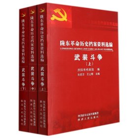 陇东革命历史档案资料选编·武装斗争(上中下)