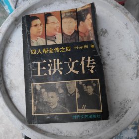 王洪文传