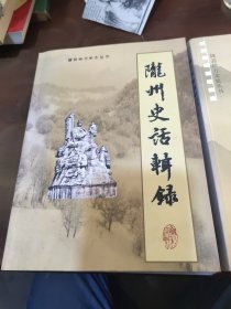 陇州史话辑录 +陇州史话辑录续集