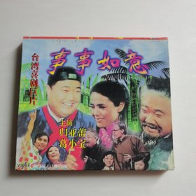 台湾喜剧片：事事如意VCD（2碟）【 精装品新 】