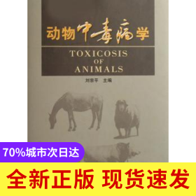 動物中毒病學(xué)