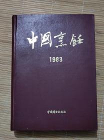 中国烹饪1983年合订本（1-12期合订）