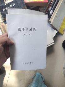 中央戏剧学院剧本六十种：战斗里成长