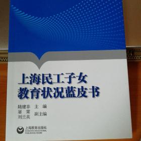 上海民工子女教育状况蓝皮书