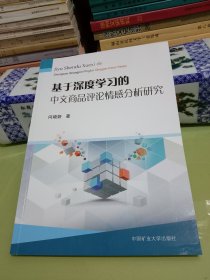 基于深度学习的中文商品评论情感分析研究..