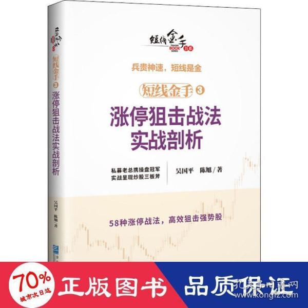 短线金手3：涨停狙击战法实战剖析