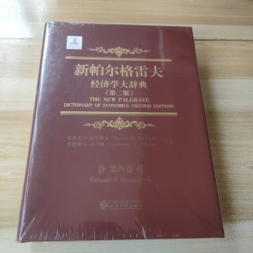 新帕尔格雷夫经济学大辞典（第二版）第四卷