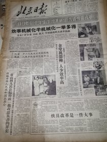 《北京日报》【根据中华人民共和国主席令，市高级人民法院特赦一批改恶从善的罪犯，本市国家机关和民主党派市级机关等摘掉一批确已改好的右派分子的帽子；战胜严寒，加速修建密云水库；标志我国民航事业迅速发展，“伊尔——18”大型客机试航成功；我国第一台海港声波设备制成】