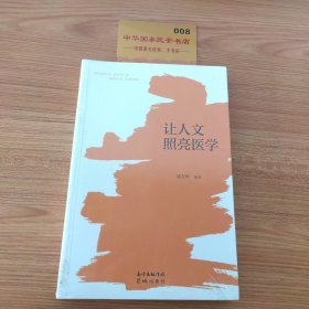 让人文照亮医学