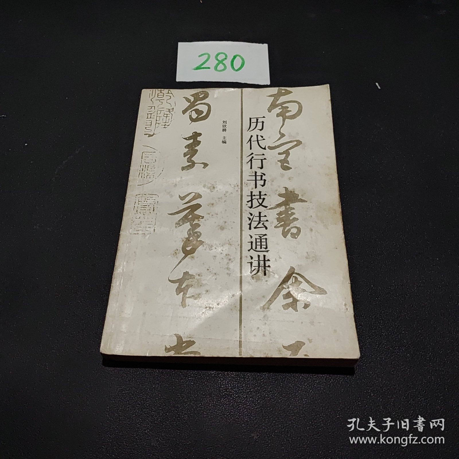 历代行书技法通讲