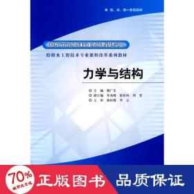 力学与结构 水利电力培训教材 满广生主编