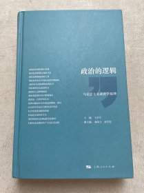 政治的逻辑 马克思主义政治学原理