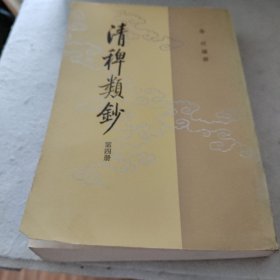 清稗类钞，第四册。中华书局1984面一版一印。