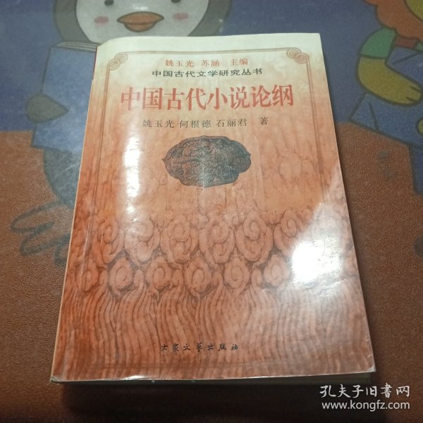 中国古代小说论纲