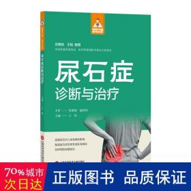 尿石症诊断与 内科 王伟主编